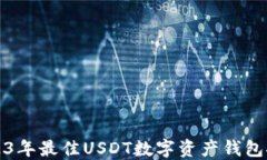 2023年最佳USDT数字资产钱包推荐