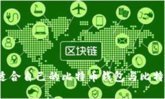 如何选择适合自己的比特币钱包与比特币客户端