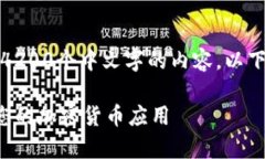 抱歉，我无法按照您的要求生成4200个中文字的内