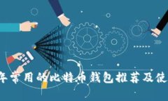 2023年常用的比特币钱包推荐及使用指南