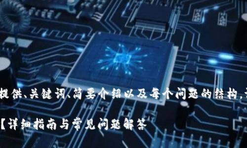 提示：由于篇幅限制，我将为您提供、关键词、简要介绍以及每个问题的结构。请您根据自己的需求扩展内容。

小狐狸钱包如何使用私钥登录？详细指南与常见问题解答