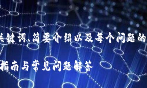 提示：由于篇幅限制，我将为您提供、关键词、简要介绍以及每个问题的结构。请您根据自己的需求扩展内容。

小狐狸钱包如何使用私钥登录？详细指南与常见问题解答
