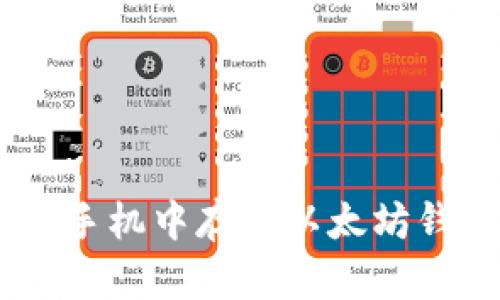 如何安全地在手机中存储以太坊钱包APP的私钥