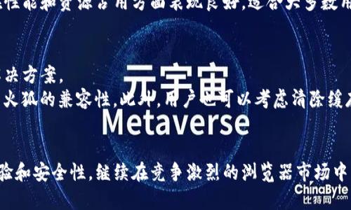   火狐浏览器的全面解析：使用技巧与常见问题解答 / 

 guanjianci 火狐浏览器, 浏览器使用技巧, 网络安全, 插件推荐 /guanjianci 

火狐浏览器的简介
火狐浏览器（Mozilla Firefox）是由Mozilla基金会开发的一款开源网页浏览器。自2004年首次发布以来，火狐因其简洁的界面和强大的自定义功能而受到广泛的欢迎。火狐浏览器特别注重用户隐私，提供多种安全特性，帮助用户更好地保护其在线活动。

火狐浏览器的主要特点
火狐浏览器的几个主要特点包括：
ul
    listrong开源性：/strong火狐是一个开展开放源代码软件的项目，任何能编程的人都可以为其贡献代码。/li
    listrong隐私保护：/strong火狐提倡用户的隐私权，内置多种工具以防止追踪，确保用户的网络活动不被监视。/li
    listrong强大的扩展性：/strong火狐浏览器支持数千个插件，用户可以通过安装这些插件自定义其功能，以适应个人的需求。/li
    listrong快速和高效：/strong火狐的运行速度相对较快，而且以低资源占用著称，适合多任务处理的用户。/li
/ul

如何有效使用火狐浏览器
为了最大化火狐浏览器的使用体验，以下是一些实用的使用技巧：

h41. 管理书签/h4
火狐浏览器允许用户轻松管理书签。用户可以通过书签工具栏快速访问常用网站，或通过书签文件夹进行分类存放。

h42. 使用隐私模式/h4
隐私模式是火狐的一项重要功能，允许用户在不留下历史记录的情境下浏览互联网。打开隐私窗口可以有效保护用户的浏览历史和信息。

h43. 自定义工具栏/h4
用户可以根据个人使用习惯自定义火狐的工具栏，将常用的按钮和功能放置在显眼位置，提高效率。

h44. 安装有用的扩展/h4
火狐的扩展库非常丰富，用户可以找到许多帮助提高生产力和安全性的扩展，如广告屏蔽器、密码管理器等。

火狐浏览器与网络安全
在当前网络环境中，安全问题备受关注。火狐浏览器通过多项安全功能来保护用户的在线活动。以下是一些值得关注的安全特性：

h41. 默认阻止追踪器/h4
火狐在其最新版本中默认启用追踪保护，阻止第三方追踪器监控用户的在线行为，从而提高用户隐私。

h42. 沙盒技术/h4
火狐使用沙盒技术隔离网页内容，以防止恶意软件通过浏览器对设备造成损害。这增强了用户浏览网页时的安全性。

h43. 反钓鱼保护/h4
火狐能够识别并屏蔽已知的钓鱼网站，减少用户被骗的风险，并提供警告以帮助用户保持警惕。

h44. 安全增强功能/h4
用户可以选择启用多种附加的安全增强功能，比如HTTPS优先，确保每次访问网站时都是通过安全的连接。

常见问题解答
h41. 火狐浏览器如何提高我的网络安全性？/h4
火狐浏览器通过多种机制来提高用户的网络安全性。首先，它有内建的追踪保护功能，可以防止第三方网站收集用户的浏览数据。从隐私模式到反钓鱼保护，再到定期更新的隐私政策，火狐不断为用户的在线体验提供更高级别的安全防护。
此外，火狐还支持多种安全扩展，用户可以进一步增强自己的安全设置。这些扩展常包括广告拦截、安全密码存储、VPN等，满足不同用户的需求。通过加强自身安全意识和利用火狐浏览器的多种安全特性，用户可以显著降低在线风险。

h42. 如何在火狐中安装和管理扩展？/h4
在火狐浏览器中安装扩展是一个简单的过程。用户只需点击右上角的菜单按钮，然后选择“扩展和主题”。在这里，用户可以浏览和搜索各种扩展，安装自己需要的功能。同时，管理扩展也十分直观，用户可以随时禁用或卸载不再需要的扩展。
扩展不仅可以增强火狐的功能，还可以改善用户的阅读体验。例如，某些扩展可以自动调整网页的字体，使阅读更舒适；而另一些则可以帮助用户有效管理密码，避免因密码丢失而带来的不便。通过适当的扩展配置，火狐浏览器将更加符合用户的使用习惯。

h43. 火狐浏览器与其他主流浏览器相比，优劣如何？/h4
火狐浏览器与其他主流浏览器（如Google Chrome、Safari、Microsoft Edge）相比，具有其独特的优势和劣势。在优势方面，火狐以强大的隐私保护和开源性质为其亮点，用户对其代码透明度有更大的控制感。
而在劣势方面，火狐的市场份额相对较小，这可能导致一些网站优先为其他浏览器，进而影响用户体验。尽管如此，火狐依旧在性能和资源占用方面表现良好，适合大多数用户。

h44. 如何解决火狐浏览器中的常见问题？/h4
使用火狐浏览器时，用户可能会遇到一些常见问题，如浏览器崩溃、插件无法正常工作等。针对这些问题，用户可以尝试几种解决方案。
首先，更新火狐到最新版本是非常关键的一步。很多问题往往已经在更新中修复；其次，检查扩展和主题是否是最新，并确保与火狐的兼容性。此外，用户也可以考虑清除缓存和 cookies，解决因为积累过多数据而造成的性能问题。最终，如发现某个插件问题，暂时禁用它，看看是否能改善浏览体验。

总结
总而言之，火狐浏览器是一款用户友好、功能强大且重视隐私的网页浏览器。随着大量的发展和更新，火狐不断提升其用户体验和安全性，继续在竞争激烈的浏览器市场中发挥重要作用。用户可以通过掌握火狐的使用技巧及相关的防护措施，来更好地享受网上冲浪的乐趣与安全。