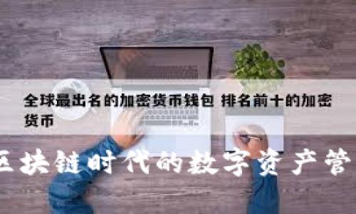小狐狸钱包：区块链时代的数字资产管理与安全保障