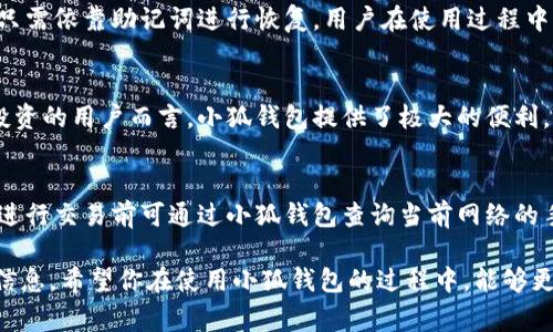   如何获取小狐钱包地址链接？详细步骤与注意事项 / 
 guanjianci 小狐钱包, 钱包地址, 数字资产, 链接生成 /guanjianci 

随着区块链技术的不断发展，数字货币钱包已成为每位投资者管理其资产的重要工具。小狐钱包作为一款热门的数字货币钱包，因其便捷性和安全性受到众多用户的青睐。在区块链交易中，用户常常需要钱包地址链接以便于接收和发送数字资产。那么，如何才能获取小狐钱包地址链接呢？本文将对此进行详细介绍。

一、小狐钱包注册与安装
在获取小狐钱包地址链接之前，用户首先需要注册并安装小狐钱包。访问官方网站，下载适用于你操作系统的版本。安装完成后，打开软件，按照指引进行账号注册。在注册时，用户需要设置一个安全密码，并记录下钱包的助记词。

二、生成钱包地址
成功注册后，用户可在小狐钱包中找到自己的钱包地址。一般来说，用户在钱包界面会看到“我的钱包”或“地址”选项，点击后就能看到一串由字母和数字组成的钱包地址。这就是用户的唯一标识符，用于接收数字资产。

三、获取钱包地址链接
获取钱包地址链接其实非常简单。在钱包界面找到你的钱包地址后，通常会有“分享”或“链接”选项。点击后，钱包会自动生成一个链接，用户可以将此链接分享给他人，以便对方能够通过该链接向你的账号转账。

四、注意事项
1. 安全性：确保你分享的钱包地址是正确的，以避免数字资产损失。br
2. 隐私保护：虽然钱包地址是公开的，但不建议在不安全的平台公开分享一切交易信息。br
3. 助记词保管：保管好助记词，不要随意泄露，助记词可以恢复你的整个钱包。br
4. 版本更新：定期更新钱包应用程序，以享受最新的功能和安全性。

总结
总的来说，获取小狐钱包地址链接是一个简单的过程。用户只需在应用界面找到自己的钱包地址，并利用分享功能生成链接。然而，在进行任何交易前，请确保你了解数字资产交易的风险，并采取有效的安全措施。

常见问题解答

问题一：小狐钱包的安全性如何？
小狐钱包的安全性是用户在使用过程中最为关心的问题之一。首先，小狐钱包采用了多重加密技术，可以有效保护用户的私钥不被他人获取。此外，软件内置的安全功能如面部识别、指纹解锁等，使用户在登录时能够享受到更高的安全性。

问题二：如何找回丢失的小狐钱包密码？
万一用户忘记了小狐钱包的密码，可以通过助记词来找回。助记词是注册时生成的一组关键字，用户需妥善保管。当你需要找回钱包时，只需依靠助记词进行恢复。用户在使用过程中一定要谨慎保存这串助记词，因为一旦丢失，钱包中的资产可能永远无法找回。

问题三：小狐钱包支持哪些数字资产？
小狐钱包支持多种数字资产，包括主流的比特币、以太坊和合约代币等。用户可以在钱包中轻松管理和交易这些资产。对于希望多元化投资的用户而言，小狐钱包提供了极大的便利。

问题四：使用小狐钱包需要支付手续费吗？
在使用小狐钱包进行交易时，通常会涉及转账手续费。手续费主要由区块链网络决定，随着网络拥挤程度不同，费用会有所变化。用户在进行交易前可通过小狐钱包查询当前网络的手续费情况，从而选择合适的时机进行资产转移。

上述内容提供了关于小狐钱包地址链接的详细介绍与相关问题解答。无论是初次使用者还是经验丰富的用户，都能从中获得有价值的信息。希望你在使用小狐钱包的过程中，能够更加安心、便捷地管理自己的数字资产。