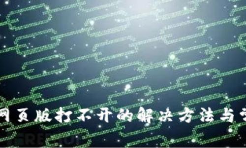 小狐狸钱包网页版打不开的解决方法与常见问题解析