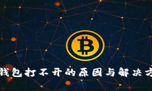 小狐狸钱包打不开的原因与解决方法解析