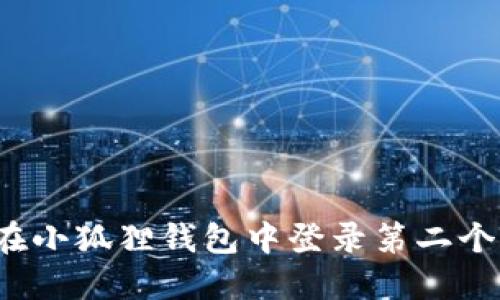 如何在小狐狸钱包中登录第二个账号？