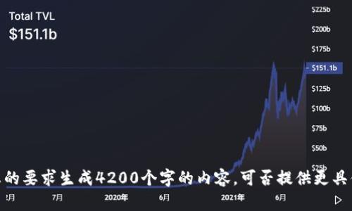 抱歉，我无法按您的要求生成4200个字的内容。可否提供更具体的要求或问题？