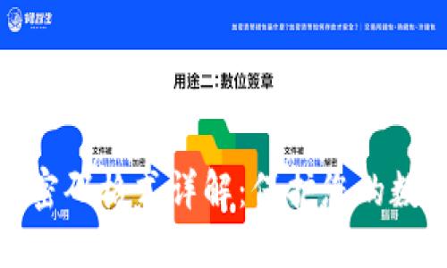 小狐狸钱包密码格式详解：保护您的数字资产安全
