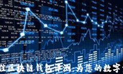 2023年度最佳区块链钱包评测：为您的数字资产保