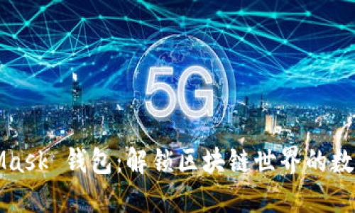 MetaMask 钱包：解锁区块链世界的数字钥匙