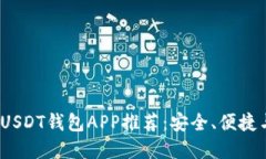 2023年最佳USDT钱包APP推荐：安全、便捷与高效的选