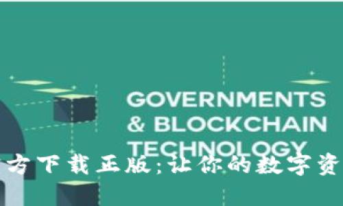 小狐狸钱包官方下载正版：让你的数字资产管理更轻松