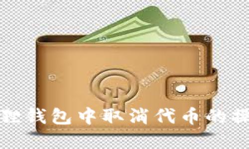 如何在小狐狸钱包中取消代币的操作步骤详解