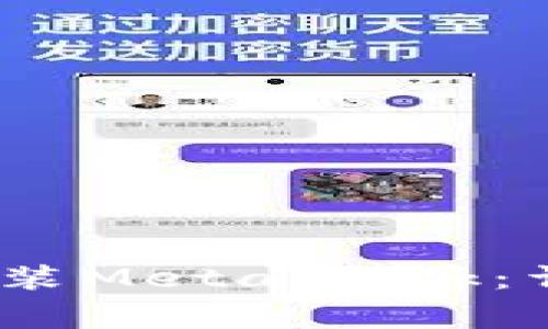 如何在国内iOS设备上安装MetaMask：详细教程与常见问题解答