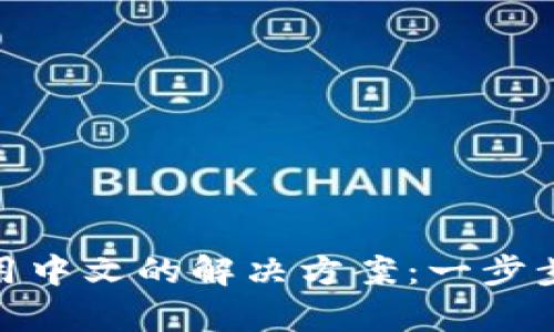 小狐狸钱包使用中文的解决方案：一步步帮你轻松搞定