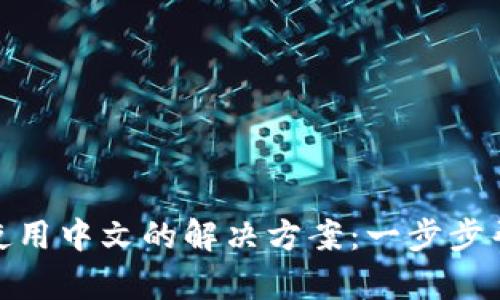 小狐狸钱包使用中文的解决方案：一步步帮你轻松搞定