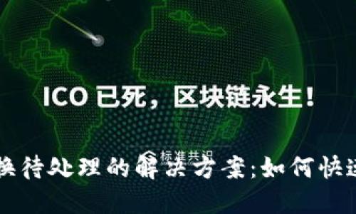 小狐狸钱包兑换待处理的解决方案：如何快速处理你的交易
