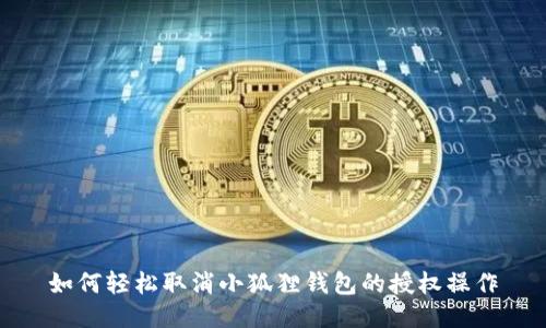 如何轻松取消小狐狸钱包的授权操作