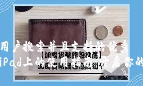 思考一个符合用户搜索并且支持的优秀  
小狐狸钱包在iPad上的使用指南：开启你的数字资产世界