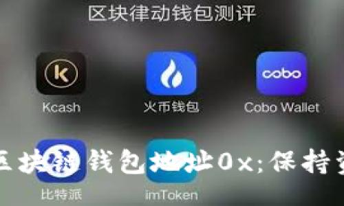 jianjie/jianjie

如何安全管理你的区块链钱包地址0x：保持资产安全的终极指南