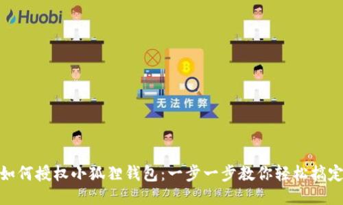 如何授权小狐狸钱包：一步一步教你轻松搞定