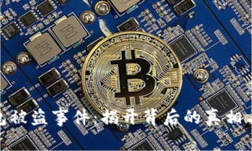 小狐狸钱包被盗事件：揭开背后的真相与保护措施