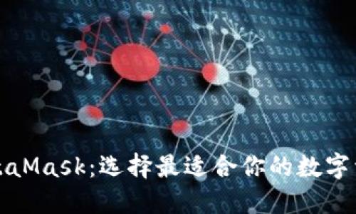 TP钱包和MetaMask：选择最适合你的数字资产管理工具