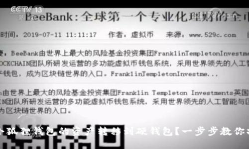 如何将小狐狸钱包的资产转移到硬钱包？一步步教你操作技巧
