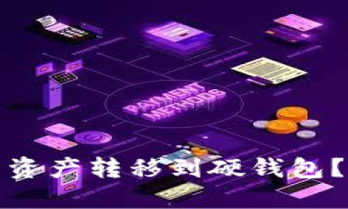 如何将小狐狸钱包的资产转移到硬钱包？一步步教你操作技巧