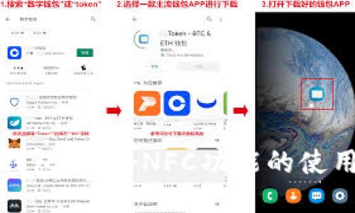 小狐狸钱包：揭秘NFC功能的使用与优势