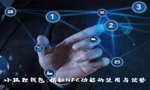 小狐狸钱包：揭秘NFC功能的使用与优势