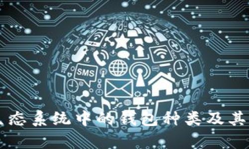 以太坊生态系统中的钱包种类及其特点分析