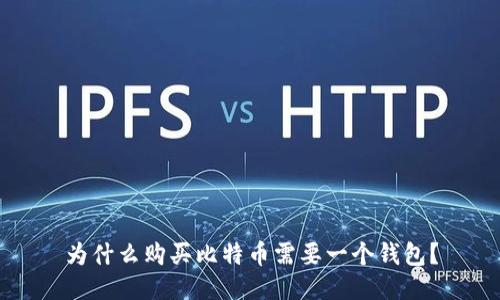 为什么购买比特币需要一个钱包？