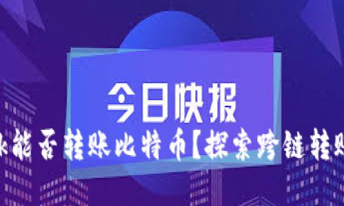 MetaMask能否转账比特币？探索跨链转账的可能性