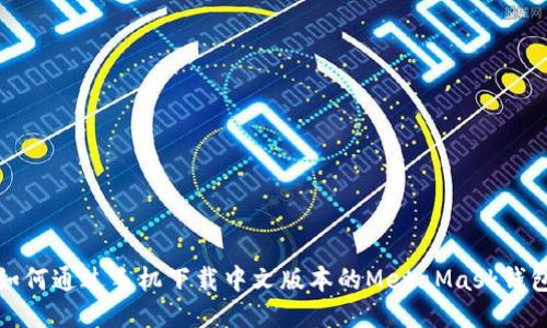 如何通过手机下载中文版本的MetaMask钱包