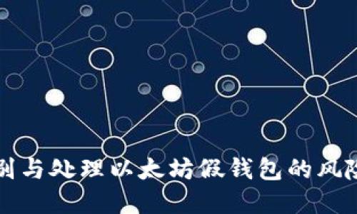 如何识别与处理以太坊假钱包的风险与防范