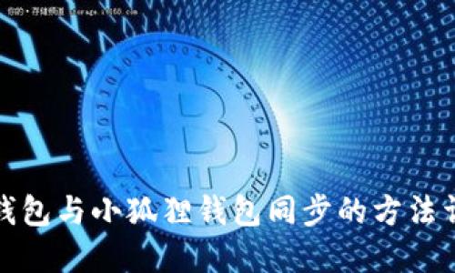 TP钱包与小狐狸钱包同步的方法详解