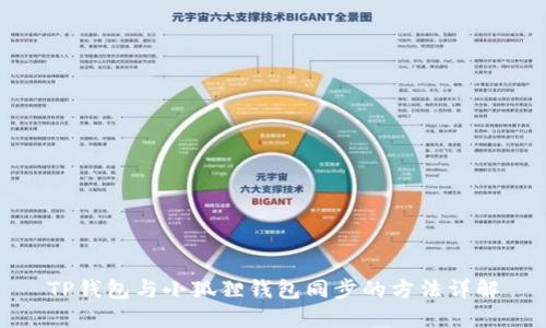 TP钱包与小狐狸钱包同步的方法详解