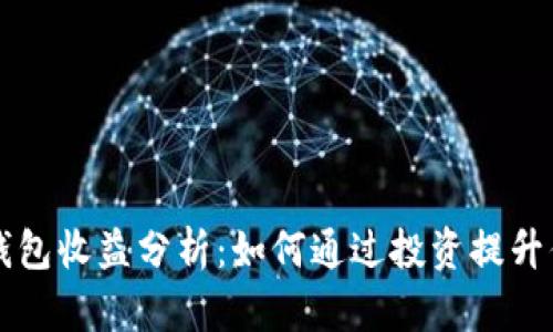 小狐狸静态钱包收益分析：如何通过投资提升你的财务自由