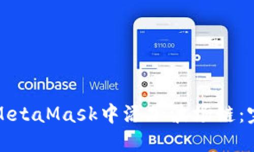 如何在MetaMask中添加波场链：完整指南
