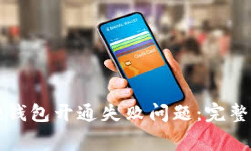 如何解决小狐狸钱包开通失败问题：完整指南与常见原因