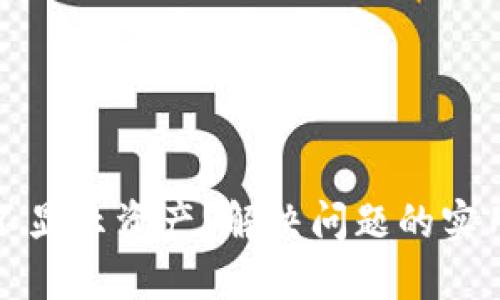 小狐狸钱包不显示资产？解决问题的实用指南与技巧