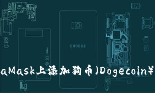 如何在MetaMask上添加狗币（Dogecoin）的详细指南
