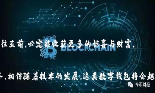   小狐狸钱包提现流程详解：小白也能轻松上手！ / 
 guanjianci 小狐狸钱包, 余额提现, 提现流程, 数字钱包 /guanjianci 

引言：数字钱包的崛起与小狐狸钱包的魅力
随着科技的发展，数字钱包逐渐成为人们生活中的一部分。尤其是在这个信息高度发达、移动支付普及的时代，小狐狸钱包以其简洁的操作流程和丰富的功能，深受广大用户的喜爱。相信在使用小狐狸钱包的过程中，很多朋友会有提现的需求。接下来，本文将详细介绍小狐狸钱包提现流程，助你轻松上手！

第一步：确保账户安全，准备工作必不可少
在进行提现之前，首先要检查自己的小狐狸钱包账户是否安全。您可以通过以下方式确保账户安全：
ul
    li设置强密码，避免使用过于简单的密码。/li
    li启用双重验证功能，增加账户的安全性。/li
    li定期查看账户交易记录，确保没有异常交易。/li
/ul
“一日之计在于晨”，今天的工作如果能够提前做好准备，将会事半功倍。在你准备好以上步骤后，就可以进行下一步操作了。

第二步：登录小狐狸钱包，找到提现选项
接下来，您需要登录小狐狸钱包。登录后，在主界面的导航栏中，您能找到“我的钱包”或“账户”选项。点击进入后，您会看到“余额”部分，点击“提现”选项。
如果你初次使用小狐狸钱包，可能会一头雾水，但别担心，系统通常会提供详细的指导，帮助你顺利找到提现路径。正如当地的一句谚语所说：“盲人摸象，个个都不一样”，在使用数字平台时，大家的体验可能有所不同，但坚持探索，总能找到适合自己的方法。

第三步：输入提现金额，选择提现方式
在提现页面，您需要输入想要提现的金额。请注意，确保账户余额足够支付该金额，并且遵循提现的最低限额和手续费政策。在输入金额后，选择提现方式。
小狐狸钱包通常支持多种提现方式，如银行转账、支付宝、微信等。不同的方式需要的时间和手续费可能有所不同，您可以根据自己的实际情况做出选择。要记住，选择心中有数的方式就好。“小心驶得万年船”，在涉及金钱的事情上，谨慎是绝对必要的。

第四步：确认信息，提交提现申请
在完成金额输入和提现方式选择后，系统会提示您确认信息。请仔细核对您的提现金额、账户、收款方式等。此外，有的情况下，系统会要求您输入短信验证码或进行指纹验证以保证安全。完成所有确认后，点击“提交申请”。
这一过程就像是把自己的种子种下，静待收获。 “心急吃不了热豆腐”，耐心等待审核通过才能安心。

第五步：等待审核，查看提现状态
提交申请后，您的提现请求将进入审核状态。根据小狐狸钱包的政策，审核时间可能有所不同，一般会在几个小时到几天内完成。在此期间，您可以在“我的钱包”或“交易记录”中查看提现状态。如果状态变更为“审核通过”或“成功”，那么您的资金已经成功提现。
在等待审核的过程中，也可以考虑一些有趣的事情来打发时间，比如看个电影、读一本书。保持好心态，才不会因为小小的等待而烦躁。

第六步：提现成功，资金到账
一旦审核通过，您将会收到资金到账的通知。根据提现方式的不同，到账时间也有所区别。一般来说，银行转账可能需要1-3个工作日，而支付宝和微信等电子钱包则会更快。
当看到自己的资金安全到账，心中的喜悦可想而知。就像是农夫辛辛苦苦一年，终于到了收获的季节，所有的期待和努力都得以回报。

第七步：总结与小贴士
以上就是小狐狸钱包提现流程的详细介绍。在进行提现时，您需要保持对账户的密切关注，确保所有操作都能顺利进行。总结一下几个小贴士：
ul
    li确保账户安全，定期更换密码。/li
    li选择合适的提现方式，考虑到账时间和手续费。/li
    li耐心等待审核，不要急于求成。/li
    li保持良好的心态，享受数字生活的便捷。/li
/ul
希望这篇文章能帮助到正在使用小狐狸钱包的朋友们。未来的数字货币世界令人期待，“万事起头难”，但只要你愿意去尝试，并勇往直前，必定能收获更多的惊喜与财富。

结语：数字支付的未来前景
数字支付的兴起，不仅仅是交易方式的改变，更是生活方式的革新。小狐狸钱包作为其中的佼佼者，为用户提供了便捷、安全的服务。相信随着技术的发展，这类数字钱包将会越来越普及，成为我们生活中不可或缺的一部分。希望大家能够充分利用这些现代科技带来的便利，享受更美好的生活。