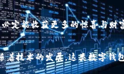   小狐狸钱包提现流程详解：小白也能轻松上手！ / 
 guanjianci 小狐狸钱包, 余额提现, 提现流程, 数字钱包 /guanjianci 

引言：数字钱包的崛起与小狐狸钱包的魅力
随着科技的发展，数字钱包逐渐成为人们生活中的一部分。尤其是在这个信息高度发达、移动支付普及的时代，小狐狸钱包以其简洁的操作流程和丰富的功能，深受广大用户的喜爱。相信在使用小狐狸钱包的过程中，很多朋友会有提现的需求。接下来，本文将详细介绍小狐狸钱包提现流程，助你轻松上手！

第一步：确保账户安全，准备工作必不可少
在进行提现之前，首先要检查自己的小狐狸钱包账户是否安全。您可以通过以下方式确保账户安全：
ul
    li设置强密码，避免使用过于简单的密码。/li
    li启用双重验证功能，增加账户的安全性。/li
    li定期查看账户交易记录，确保没有异常交易。/li
/ul
“一日之计在于晨”，今天的工作如果能够提前做好准备，将会事半功倍。在你准备好以上步骤后，就可以进行下一步操作了。

第二步：登录小狐狸钱包，找到提现选项
接下来，您需要登录小狐狸钱包。登录后，在主界面的导航栏中，您能找到“我的钱包”或“账户”选项。点击进入后，您会看到“余额”部分，点击“提现”选项。
如果你初次使用小狐狸钱包，可能会一头雾水，但别担心，系统通常会提供详细的指导，帮助你顺利找到提现路径。正如当地的一句谚语所说：“盲人摸象，个个都不一样”，在使用数字平台时，大家的体验可能有所不同，但坚持探索，总能找到适合自己的方法。

第三步：输入提现金额，选择提现方式
在提现页面，您需要输入想要提现的金额。请注意，确保账户余额足够支付该金额，并且遵循提现的最低限额和手续费政策。在输入金额后，选择提现方式。
小狐狸钱包通常支持多种提现方式，如银行转账、支付宝、微信等。不同的方式需要的时间和手续费可能有所不同，您可以根据自己的实际情况做出选择。要记住，选择心中有数的方式就好。“小心驶得万年船”，在涉及金钱的事情上，谨慎是绝对必要的。

第四步：确认信息，提交提现申请
在完成金额输入和提现方式选择后，系统会提示您确认信息。请仔细核对您的提现金额、账户、收款方式等。此外，有的情况下，系统会要求您输入短信验证码或进行指纹验证以保证安全。完成所有确认后，点击“提交申请”。
这一过程就像是把自己的种子种下，静待收获。 “心急吃不了热豆腐”，耐心等待审核通过才能安心。

第五步：等待审核，查看提现状态
提交申请后，您的提现请求将进入审核状态。根据小狐狸钱包的政策，审核时间可能有所不同，一般会在几个小时到几天内完成。在此期间，您可以在“我的钱包”或“交易记录”中查看提现状态。如果状态变更为“审核通过”或“成功”，那么您的资金已经成功提现。
在等待审核的过程中，也可以考虑一些有趣的事情来打发时间，比如看个电影、读一本书。保持好心态，才不会因为小小的等待而烦躁。

第六步：提现成功，资金到账
一旦审核通过，您将会收到资金到账的通知。根据提现方式的不同，到账时间也有所区别。一般来说，银行转账可能需要1-3个工作日，而支付宝和微信等电子钱包则会更快。
当看到自己的资金安全到账，心中的喜悦可想而知。就像是农夫辛辛苦苦一年，终于到了收获的季节，所有的期待和努力都得以回报。

第七步：总结与小贴士
以上就是小狐狸钱包提现流程的详细介绍。在进行提现时，您需要保持对账户的密切关注，确保所有操作都能顺利进行。总结一下几个小贴士：
ul
    li确保账户安全，定期更换密码。/li
    li选择合适的提现方式，考虑到账时间和手续费。/li
    li耐心等待审核，不要急于求成。/li
    li保持良好的心态，享受数字生活的便捷。/li
/ul
希望这篇文章能帮助到正在使用小狐狸钱包的朋友们。未来的数字货币世界令人期待，“万事起头难”，但只要你愿意去尝试，并勇往直前，必定能收获更多的惊喜与财富。

结语：数字支付的未来前景
数字支付的兴起，不仅仅是交易方式的改变，更是生活方式的革新。小狐狸钱包作为其中的佼佼者，为用户提供了便捷、安全的服务。相信随着技术的发展，这类数字钱包将会越来越普及，成为我们生活中不可或缺的一部分。希望大家能够充分利用这些现代科技带来的便利，享受更美好的生活。