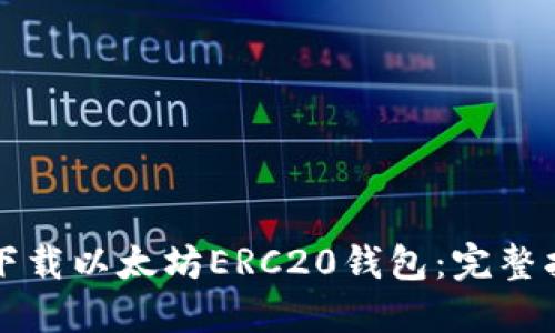 如何安全下载以太坊ERC20钱包：完整指南与推荐