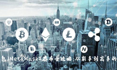 小狐狸钱包（MetaMask）存币全攻略：从新手到高手的完整指南